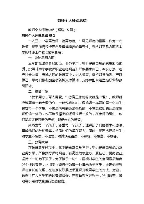 教师个人师德总结（精选15篇）
