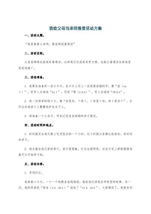 我给父母当老师推普活动方案