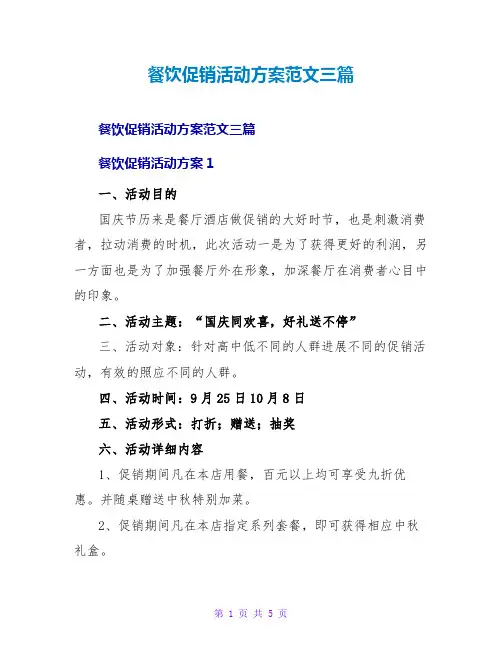 餐饮促销活动方案范文三篇