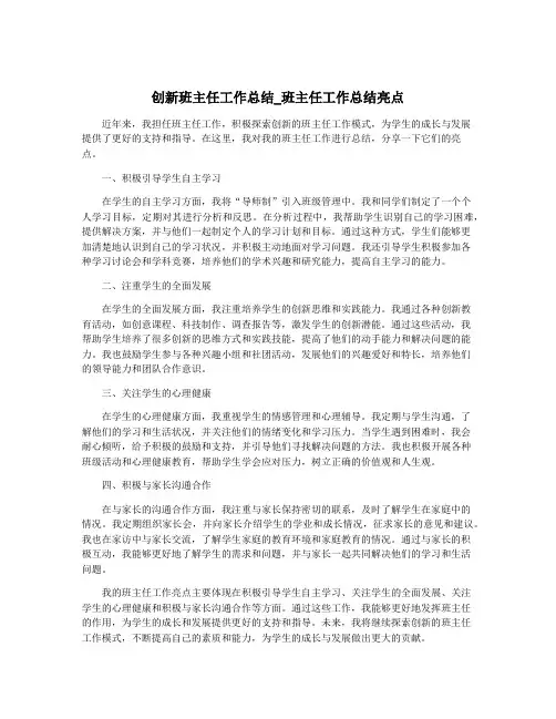 创新班主任工作总结_班主任工作总结亮点