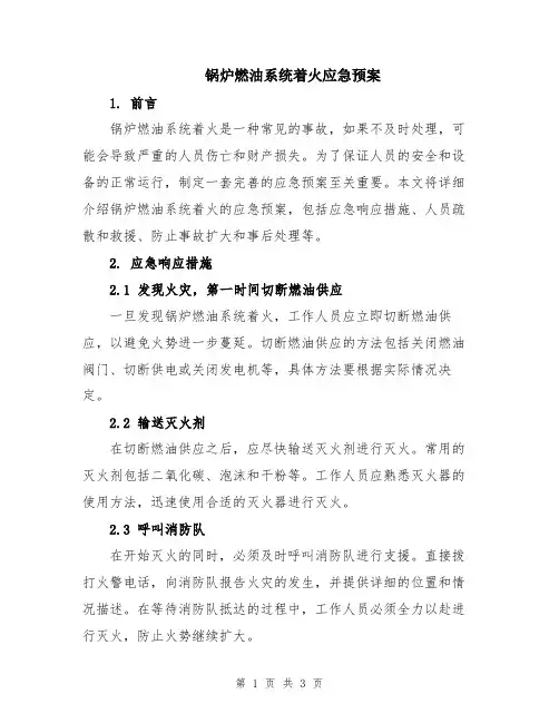 锅炉燃油系统着火应急预案