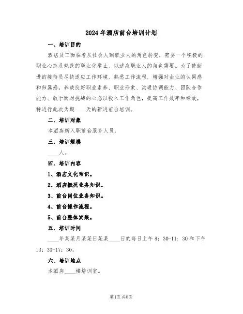 2024年酒店前台培训计划（三篇）