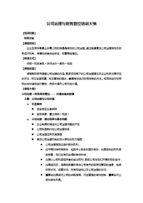公司治理与财务管控培训大纲