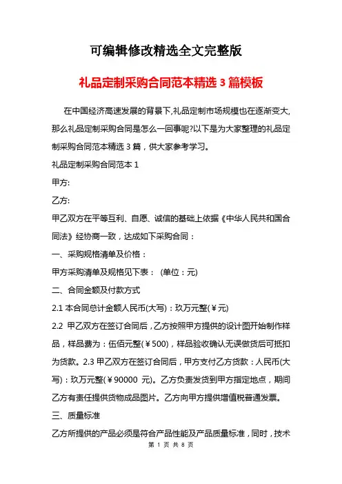 礼品定制采购合同范本精选3篇模板精选全文完整版