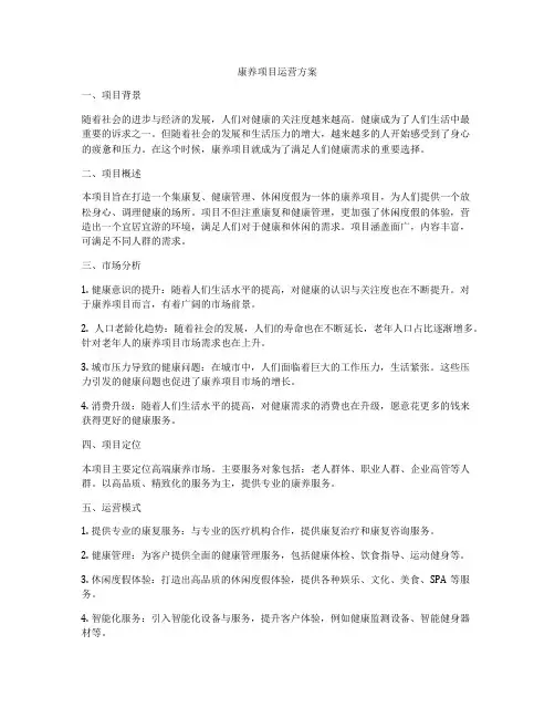 康养项目运营方案