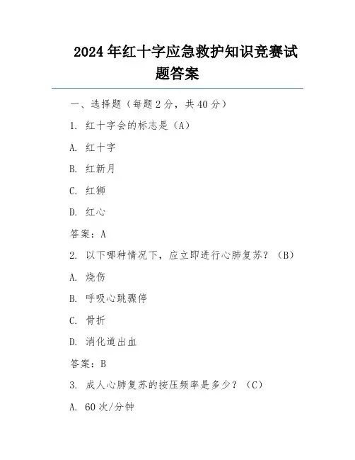 2024年红十字应急救护知识竞赛试题答案