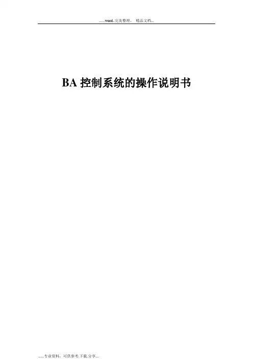 BA控制系统的操作说明书