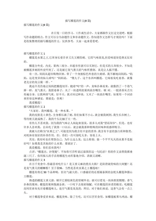 描写榴莲的作文(9篇)