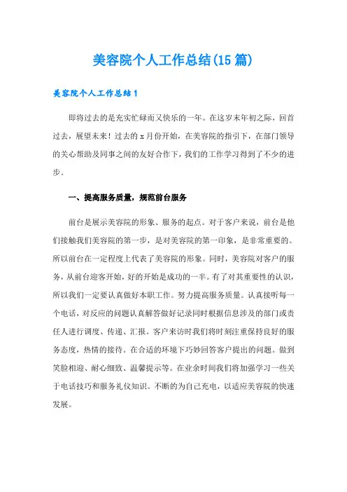 美容院个人工作总结(15篇)