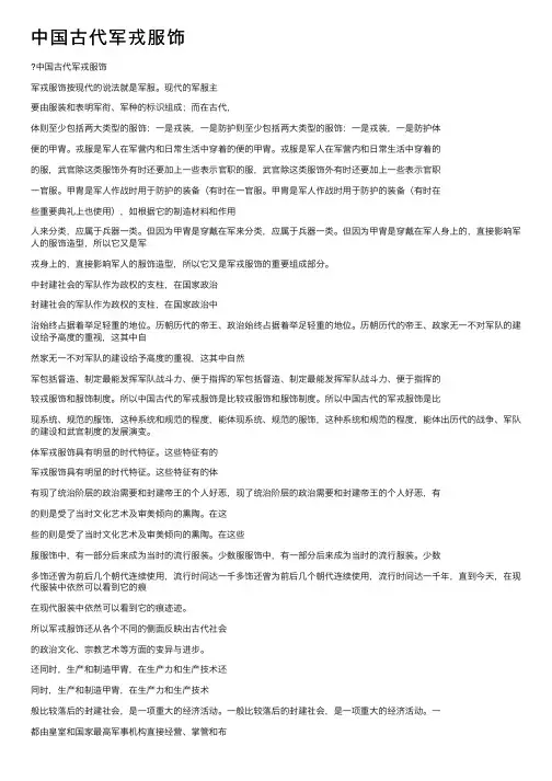 中国古代军戎服饰