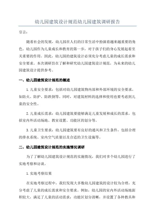 幼儿园建筑设计规范幼儿园建筑调研报告