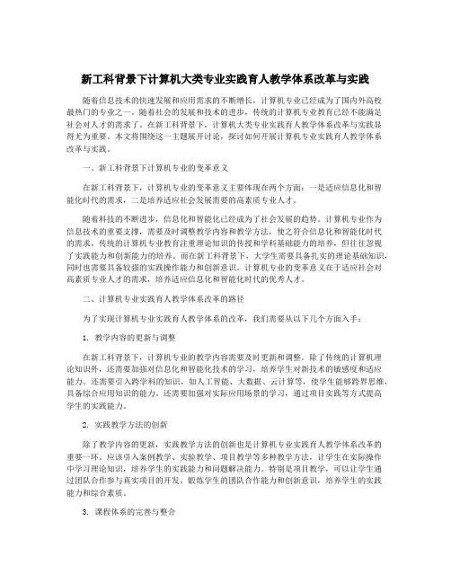 新工科背景下计算机大类专业实践育人教学体系改革与实践