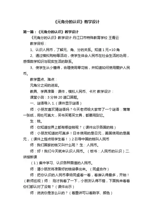 《元角分的认识》教学设计