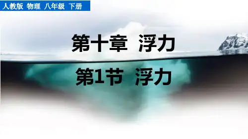 《浮力》浮力PPT优秀教学课件
