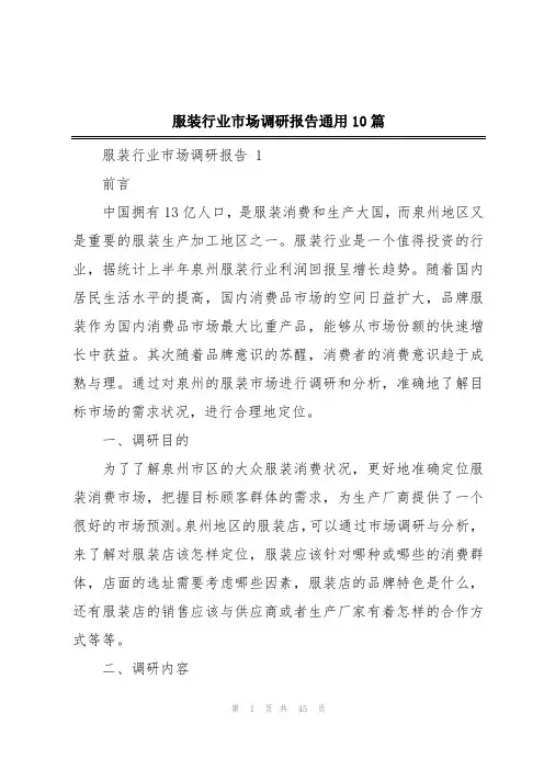 服装行业市场调研报告通用10篇