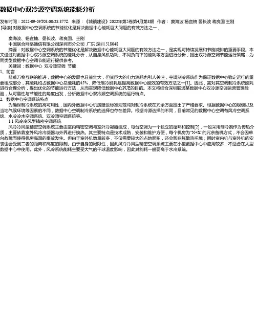 数据中心双冷源空调系统能耗分析