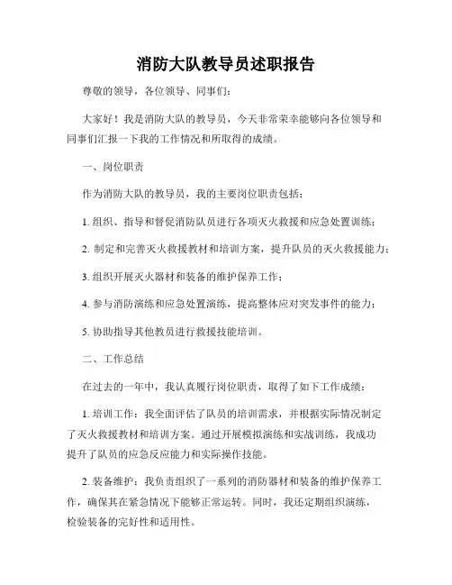 消防大队教导员述职报告