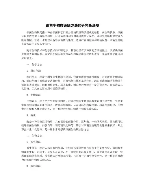 细菌生物膜去除方法的研究新进展