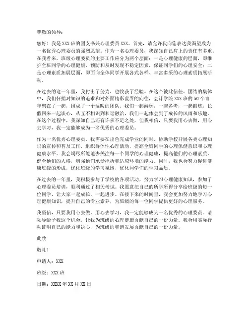 优秀心理委员申请书模板