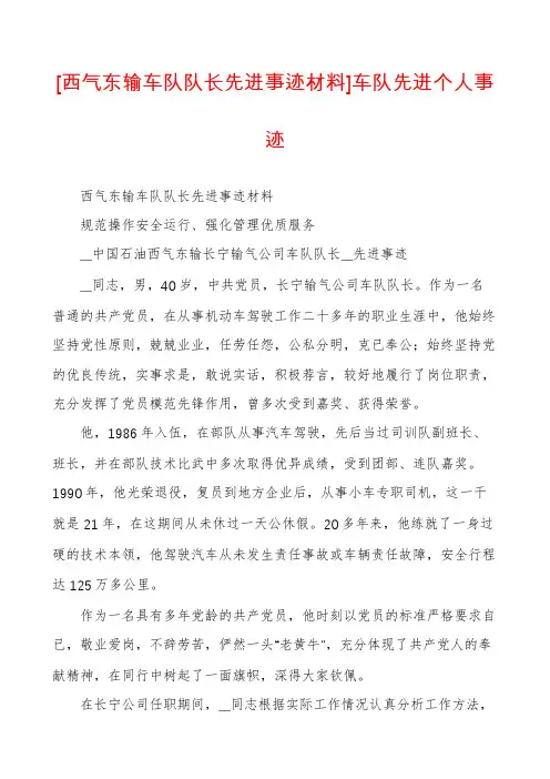 [西气东输车队队长先进事迹材料]车队先进个人事迹