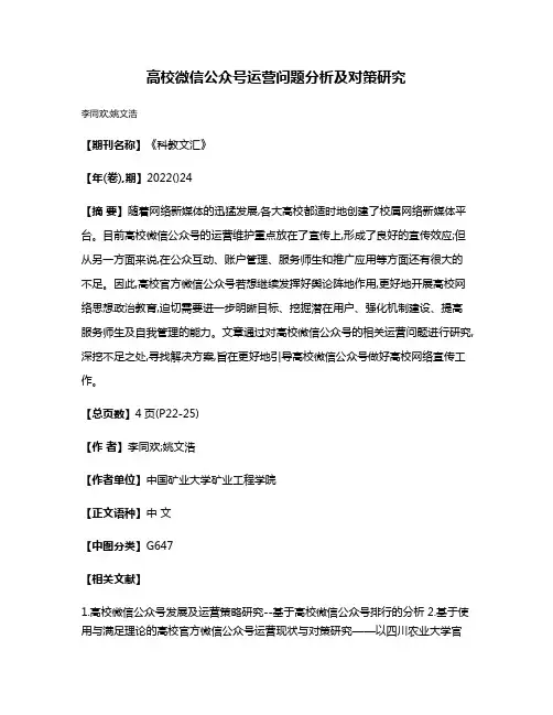 高校微信公众号运营问题分析及对策研究