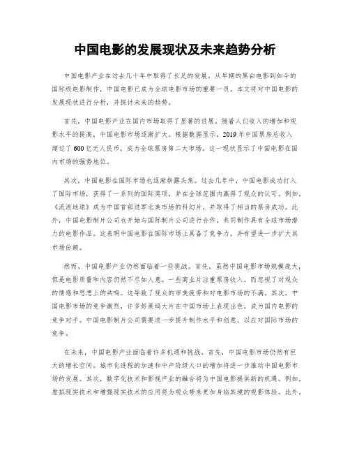 中国电影的发展现状及未来趋势分析