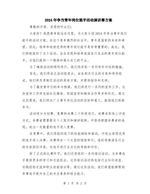 2024年争当青年岗位能手活动演讲赛方案