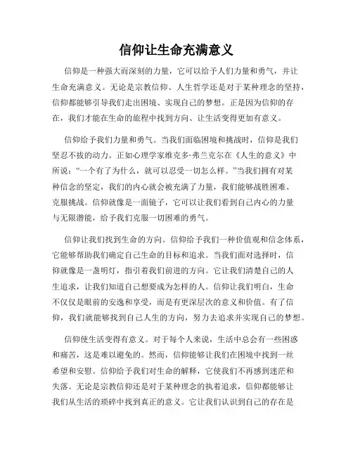 信仰让生命充满意义