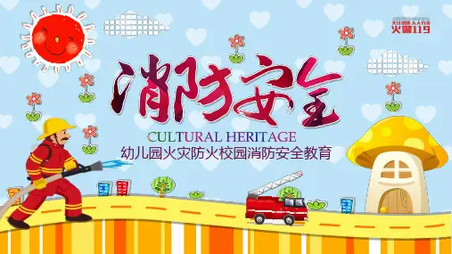 幼儿园火灾防火校园消防安全教育PPT课件