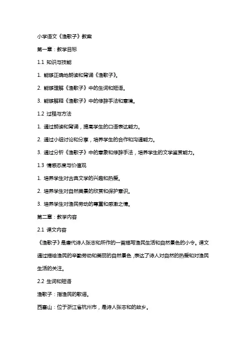 小学语文《渔歌子》教案