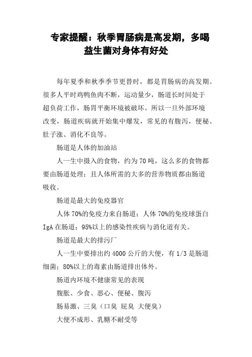 专家提醒：秋季胃肠病是高发期,多喝益生菌对身体有好处