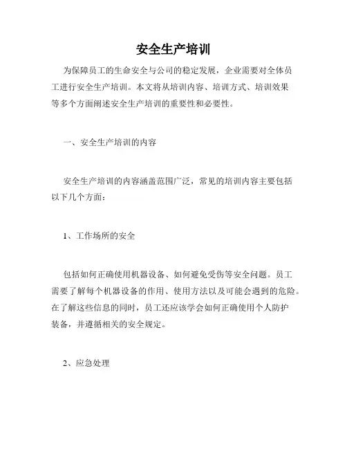 安全生产培训