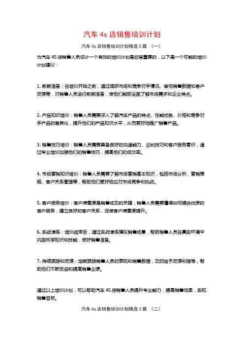 汽车4s店销售培训计划3篇