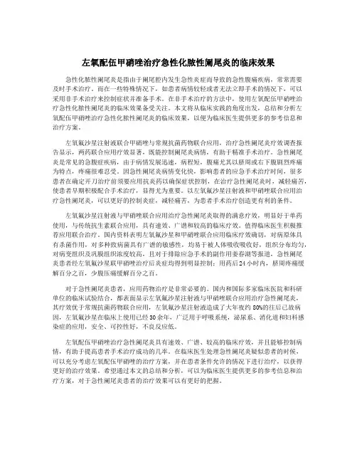 左氧配伍甲硝唑治疗急性化脓性阑尾炎的临床效果