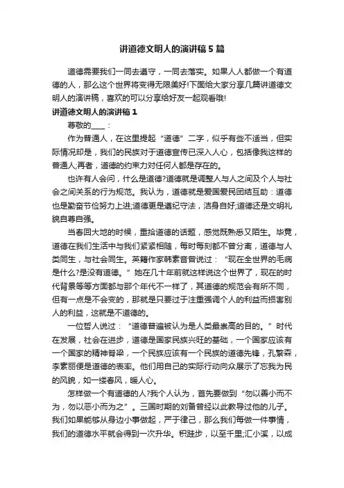 讲道德文明人的演讲稿5篇