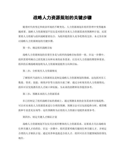 战略人力资源规划的关键步骤
