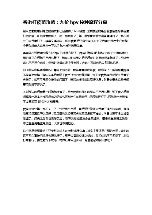 香港打疫苗攻略：九价hpv接种流程分享