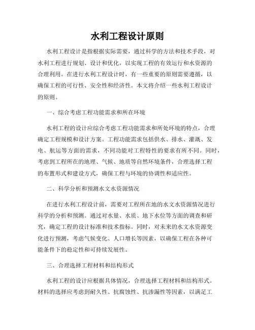 水利工程设计原则
