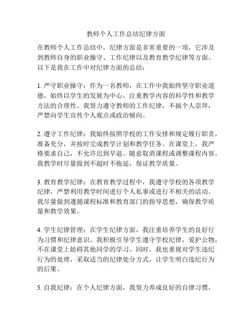 教师个人工作总结纪律方面