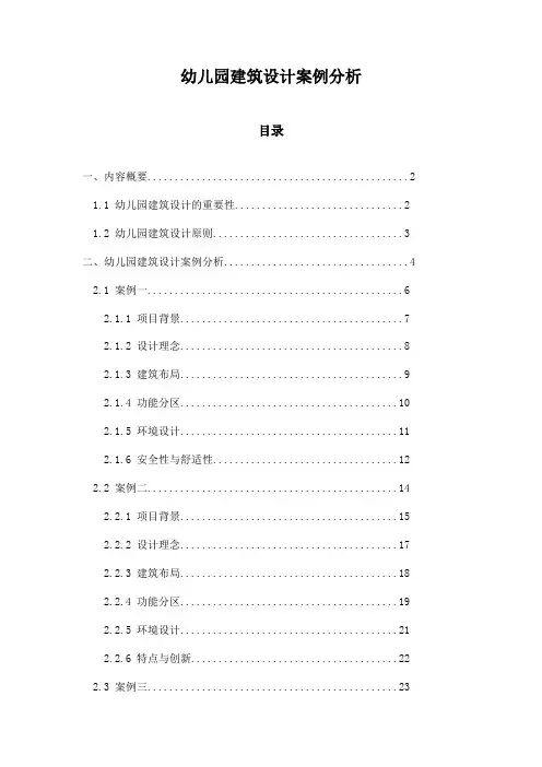 幼儿园建筑设计案例分析
