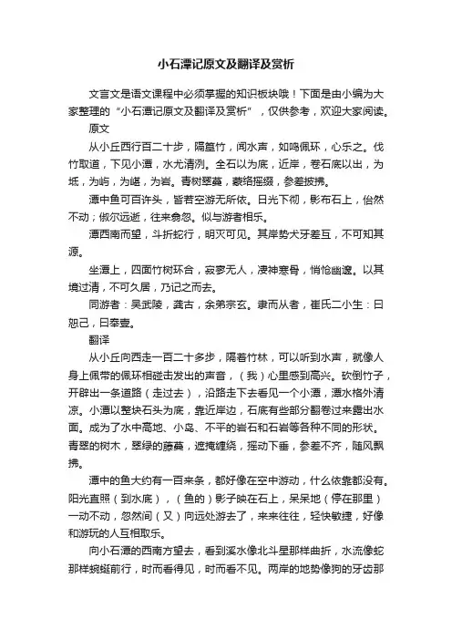小石潭记原文及翻译及赏析