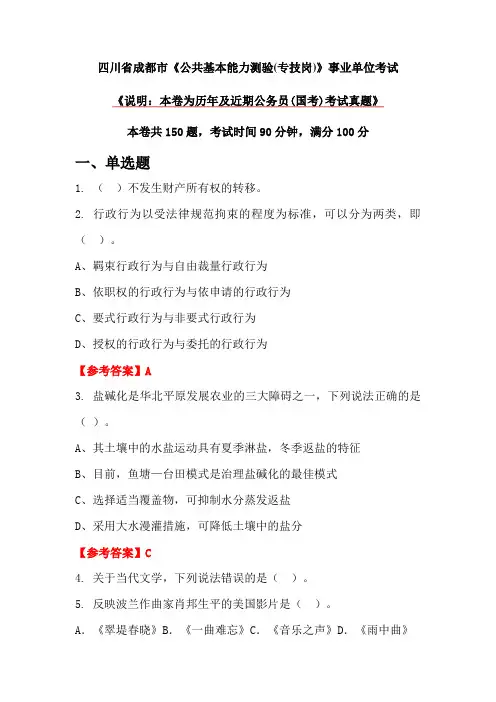 四川省成都市《公共基本能力测验(专技岗)》事业单位考试