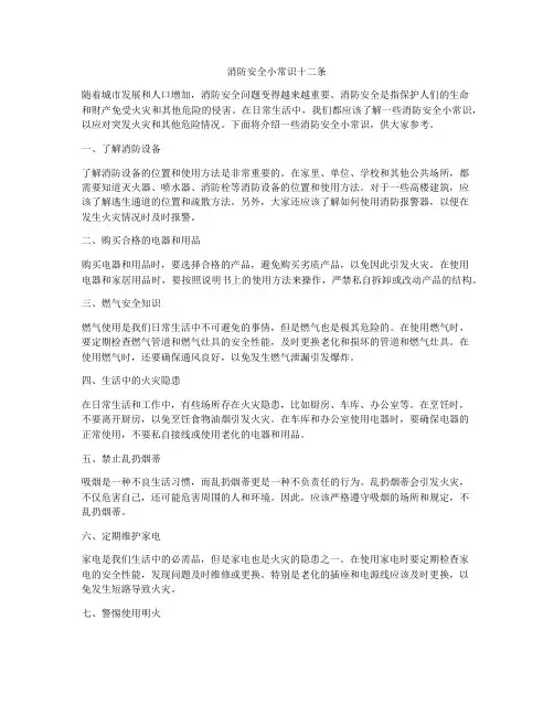消防安全小常识十二条