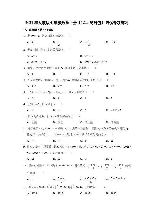 《1.2.4绝对值》培优专项练习 (原卷+解析)  2021-2022学年人教版数学七年级上册
