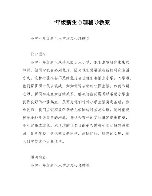一年级新生心理辅导教案