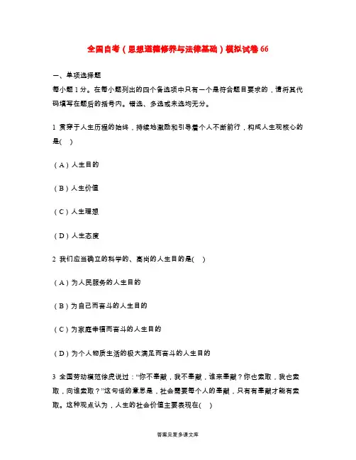 全国自考(思想道德修养与法律基础)模拟试卷66.doc