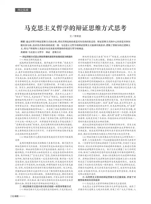马克思主义哲学的辩证思维方式思考