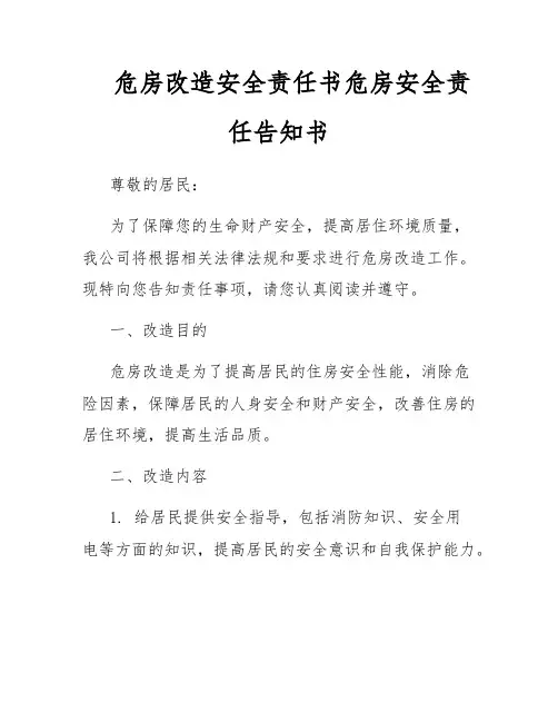 危房改造安全责任书危房安全责任告知书
