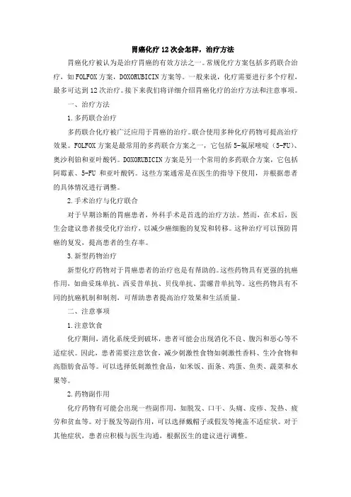 胃癌化疗12次会怎样,治疗方法