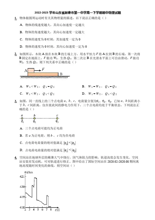 2022-2023学年山东省新泰市第一中学高一下学期期中物理试题